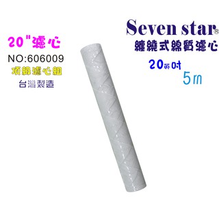 10英吋纏繞式5m濾心  商用 淨水器 飲水機 RO純水 手搖 貨號 606009【Seven star淨水網】