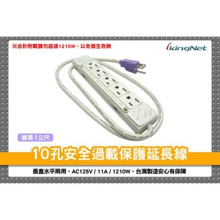 臺灣製 10孔安全過載保護延長線 電源插座 AC125V-11A 1210W 線長1公尺 過載自動斷電保護