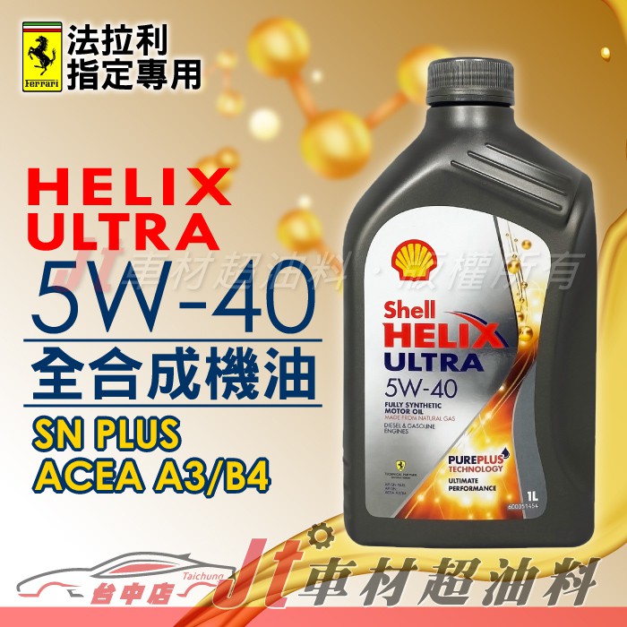 Jt車材 Shell 殼牌helix Ultra 5w40 Sn Plus 全合成機油歐洲原裝含發票 蝦皮購物