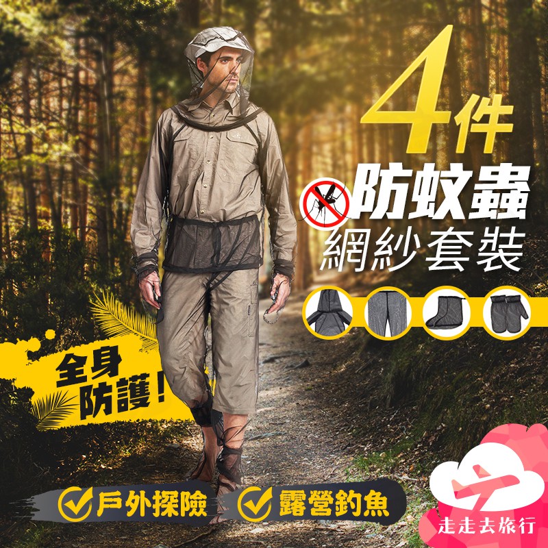 【台灣現貨】4件套 防蚊衣 防蚊服 網紗衣服 釣魚服 釣魚裝 野營 登山 探險 露營【HC456】99750走走去旅行