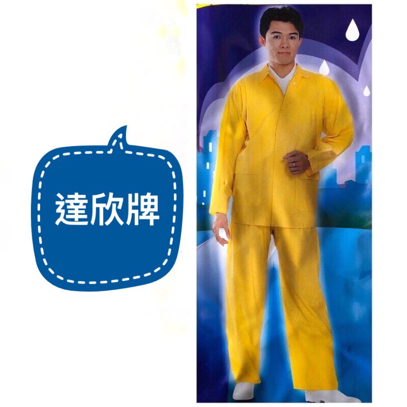 達欣牌雨衣 黃色雨衣 兩件式雨衣 休閒雨衣 風衣式雨衣 兩截式雨衣 衣服褲子雨衣