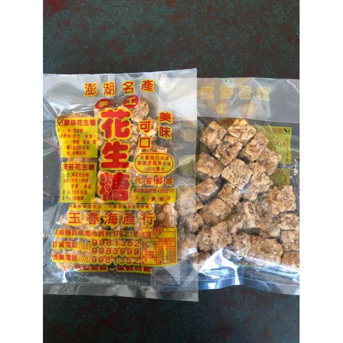澎湖名產 在地人推薦 澎湖玉春原味花生糖0g 送禮自用人氣伴手禮 蝦皮購物