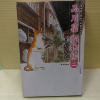 品川宿貓物語 1-2 作者:にしだかな $100