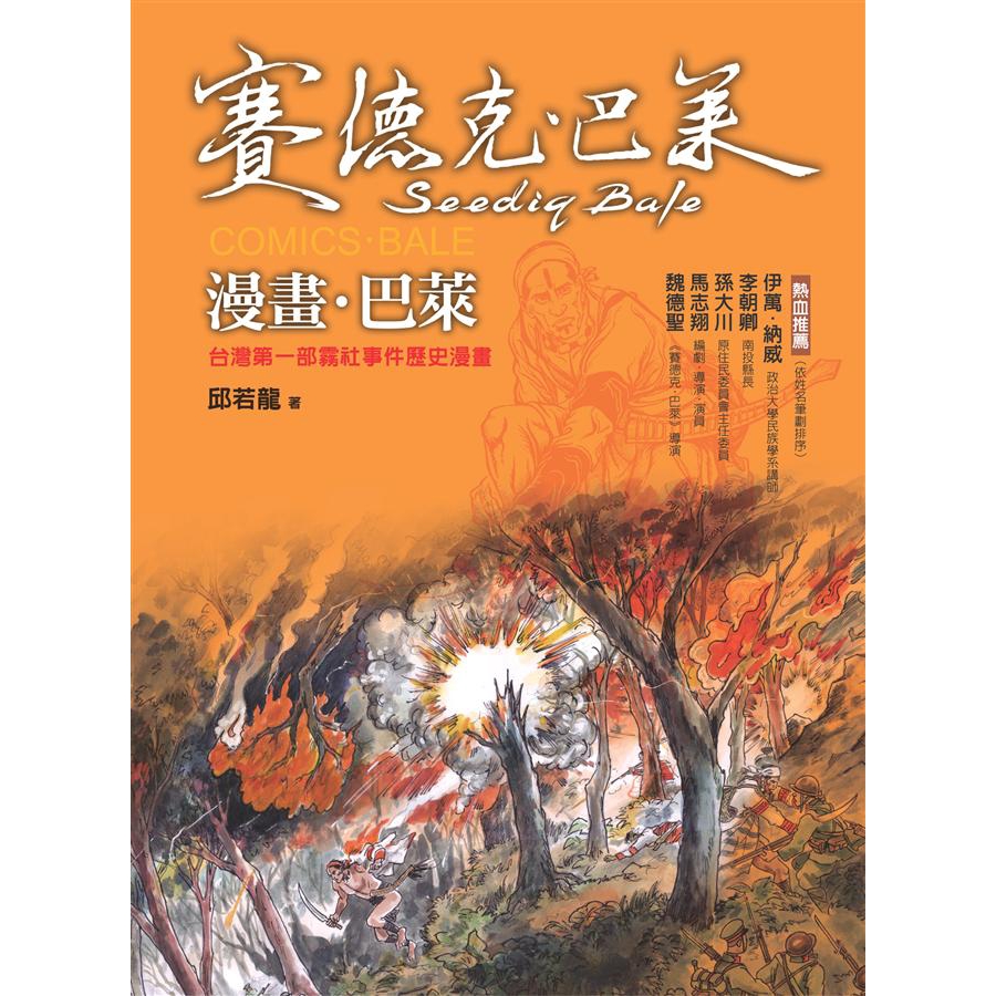 漫畫 巴萊 台灣第一部霧社事件歷史漫畫 邱若龍誠品eslite 蝦皮購物