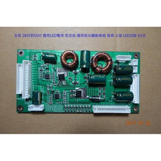 【尚敏】全新 26吋到55吋 通用LED電視 恆流版 燈條 公版 LED338-V3.0 （限老客戶）