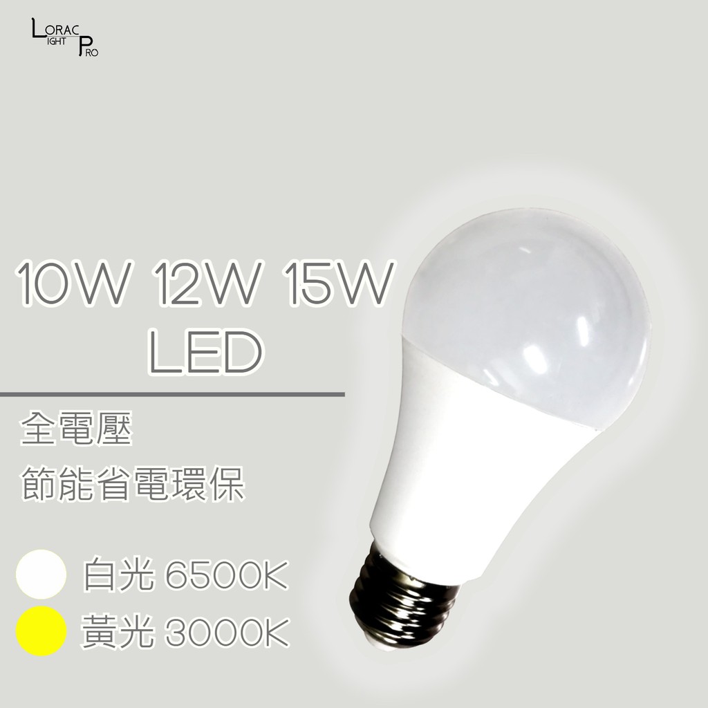 台灣出廠9W 12W 15W LED球泡 燈泡 高品質 高光效 超節能UP TO 85~90% 演色性&gt;80 護眼無藍光