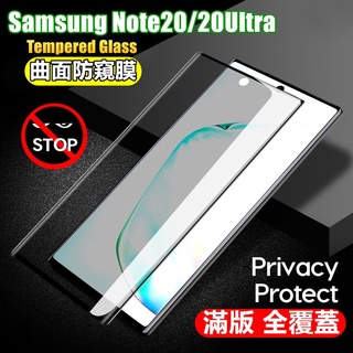 滿版 三星防窺膜玻璃貼Note20 Note20Ultra曲面防窺膜 玻璃保護貼三星Note 20 Ultra滿屏熒幕貼