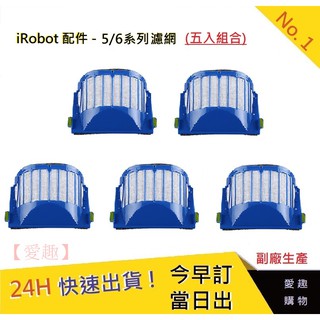 iRobot 5/6/系列濾網5入【愛趣】 iRobot濾網 掃地機耗材 iRobot掃地機器人濾網 掃地機7(副廠)