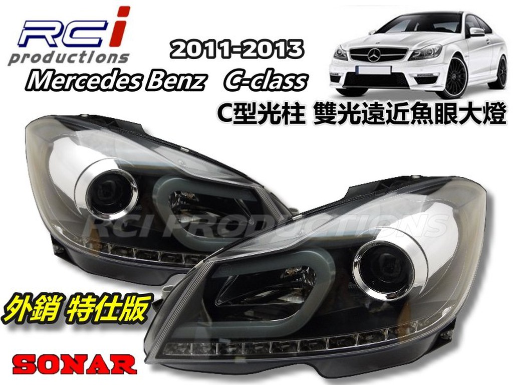 SONAR BENZ 特仕版 2011-13 W204  雙光遠近魚眼大燈 (限定宅配)