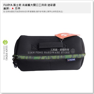【工具屋】*含稅* FUJIYA 富士箭 高緩衝大開口工具袋 迷彩 FHC 工事 工作袋 工作包 板手收納 釣具