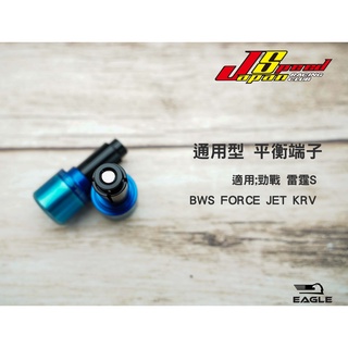 JS 平衡端子 握把 端子 適用 勁戰 雷霆S BWS FORCE JET KRV 藍色