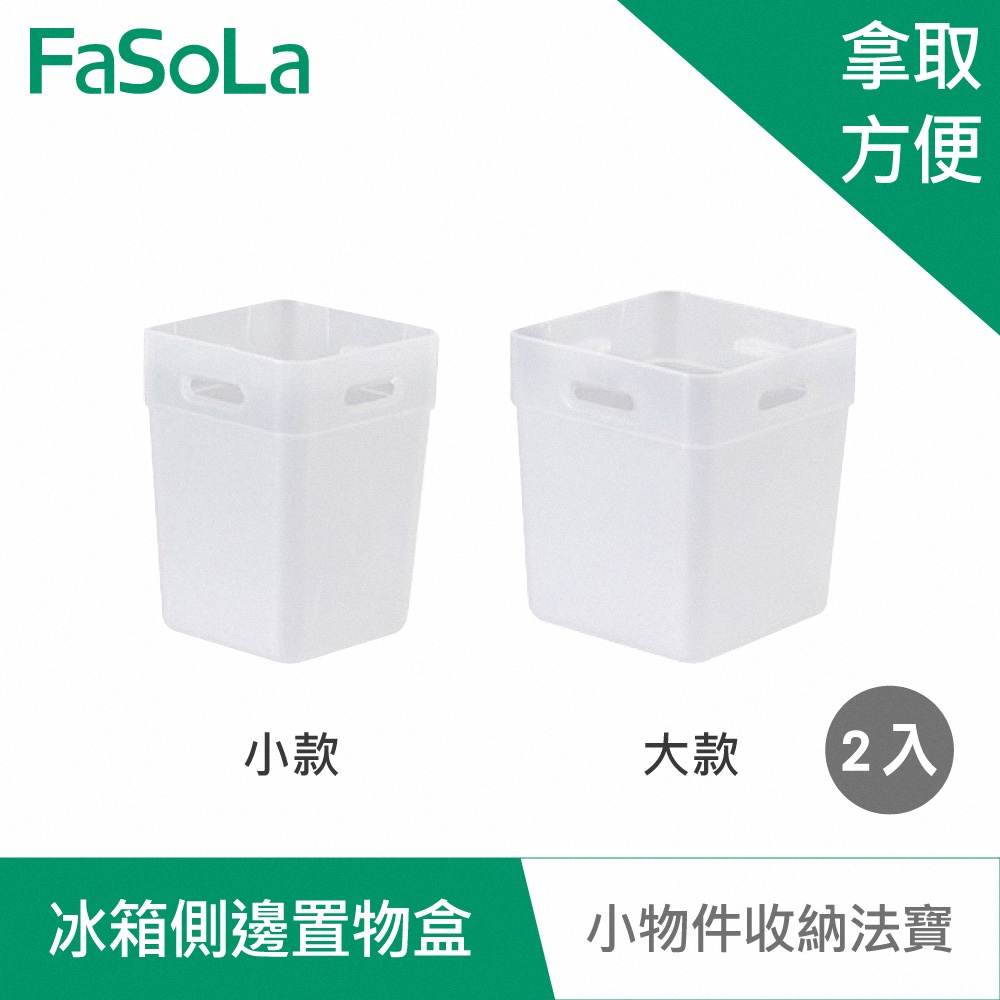 【FaSoLa】冰箱側邊收納 置物盒 (2入) 公司貨 官方直營 冰箱側門 調味包收納 分類收納 廚房收納