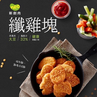 【大成食品】Neo Foods︱新創植享植物肉 纖雞塊400g/包(6包) 素雞塊 素食 素肉 炸物 無五辛 超取