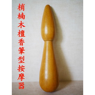 【成大生活】梢楠木檀香筆型按摩棒 肖楠木撥筋肩膀按摩背部按摩穴道按摩刮痧棒指壓推拿按摩原始點團購批發