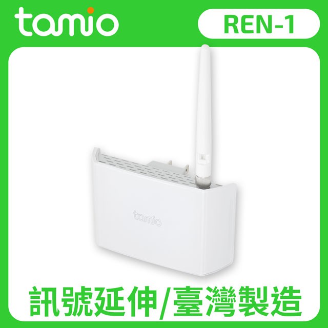 TAMIO REN-1 插頭式大功率WiFi強波器_KT【二手】