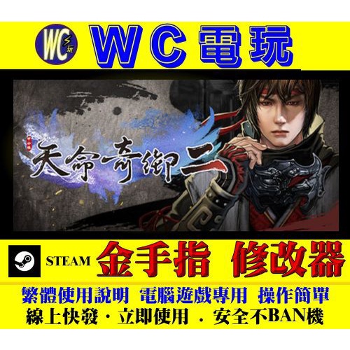 【WC電玩】PC 天命奇御 2 二 Fate Seeker II STEAM 修改器 金手指