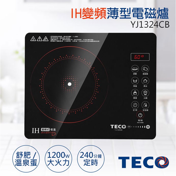 【非常離譜】東元TECO IH變頻超靜音薄型電磁爐(可舒肥) YJ1324CB