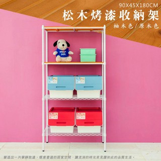 比架王 松木 90x45x180cm四層置物架(烤漆白) /收納架/波浪架/置物架/鐵架
