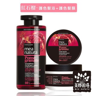 美娜圖塔 mea natura 紅石榴 亮麗護色髮浴 + 髮膜組 ( 亮麗護色髮浴300ML + 護色髮膜250ML )