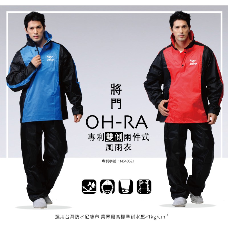 JUMP 將門 OH-RA專利雙側套裝二件式風雨衣