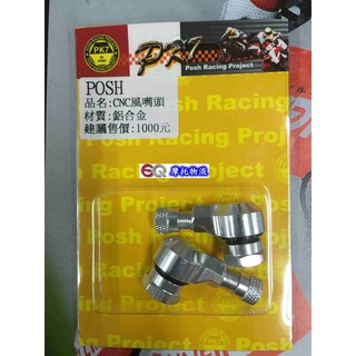 EQ摩托物流 POSH部品 PK7 風嘴頭 氣嘴頭 打氣頭 輪框氣嘴 適用 新勁戰車系 BWS 銀 GOGORO