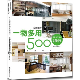 "全新"設計師不傳的私房秘技：一物多用空間設計500【暢銷改版】/漂亮家居/麥浩斯／9789864083572