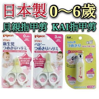 日本製 KAI 貝親 嬰兒指甲剪 3個月 新生兒 嬰兒 指甲剪 剪指甲 pigeon 貝印 正版 J00050613