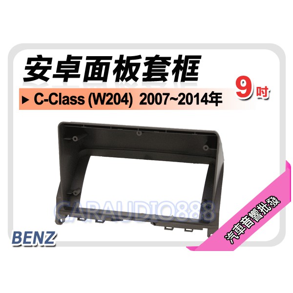 【提供七天鑑賞】賓士 C-Class (W204) 2007~2014年 9吋安卓面板框 套框 MZ-2314IX