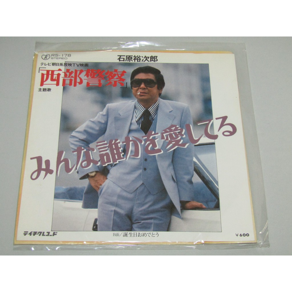 西部警察石原裕次郎みんな誰かを愛してる7寸黑膠 蝦皮購物