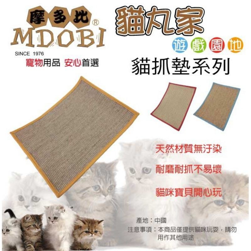 【現貨供應】MDOBI摩多比 貓丸家 天然麻貓抓墊 貓抓毯 多功能天然麻繩貓抓墊