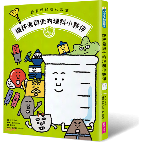 親子天下 最有梗的理科教室 燒杯君與他的理科小夥伴 學科分類 四格漫畫 重點學習 的超級組合 79折 蝦皮商城 Line購物