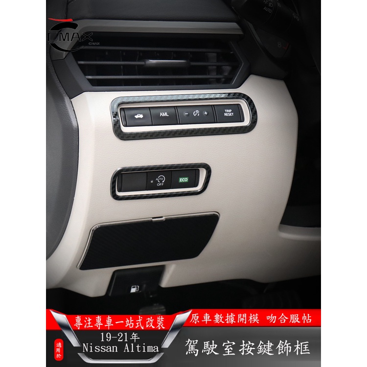 適用19-22年日產Nissan Altima 按鍵飾框 車內裝飾改裝 后備箱尾門保險盒貼片