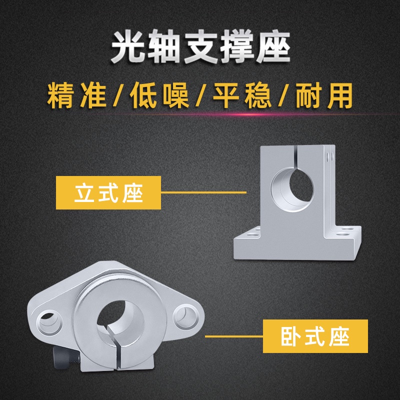 【量大價優】貝爾直線光軸固定座支撐座支架3D印表機配件SK立式 SHF臥式光軸座