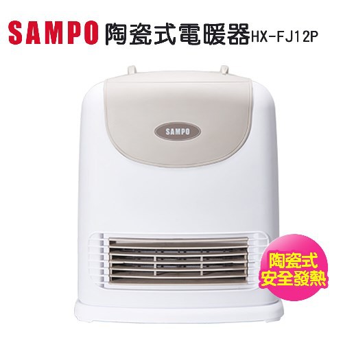 SAMPO聲寶 陶瓷式電暖器 HX-FJ12P 台灣製造 免運可店到店