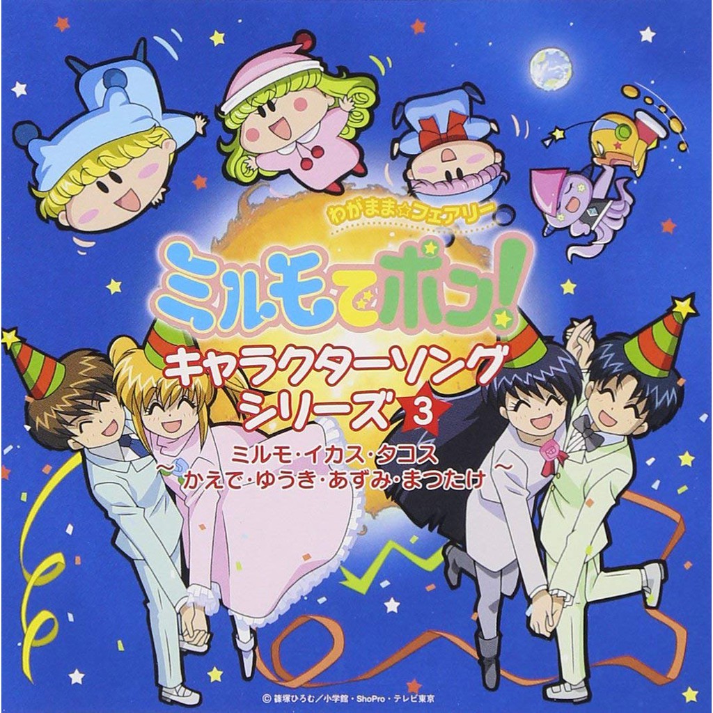 日版cd 動漫 わがまま フェアリー ミルモでポン キャラクターソングシリーズ3 魔法咪路咪路 魔法小米路 篠塚廣夢 蝦皮購物