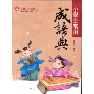 國小「翰林出版」贏家 小學生常用成語典🧑‍🏫亂GO天堂
