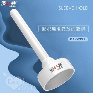【臺灣現貨】擺脫小女友無處安放的窘境-男用飛機杯自慰套自慰器自慰杯專用置放架/情趣用品/情趣精品/成人玩具