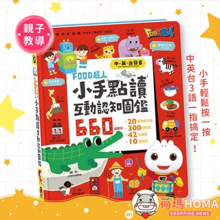 〓荷瑪寶寶〓【台灣公司貨-風車圖書】小手點讀互動認知圖鑑 FOOD超人 (中英台發音) 紅色本