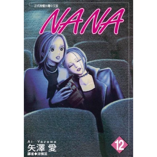 NANA(12)....../矢澤愛【城邦讀書花園】