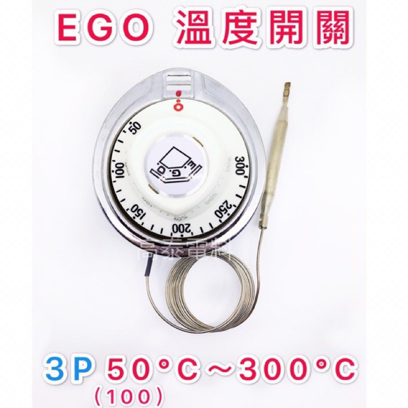 【高泰電料】附發票 西德 德國 EGO 溫度開關 3P 100度～300度 50度 溫度控制器 防水牙 加熱 液脹式溫度