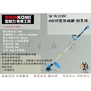 【94五金】＊免運費＊ SHIN KOMI 型鋼力 SK-BL212BC 無碳刷 鋰電 48V 充電式 背負式 割草機