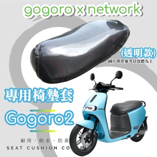 油博士 快速出貨 Gogoro 2 專用 透明坐墊套/椅墊套/防水套「獨家防黃特性，日曬不變黃，耐磨加厚設計」
