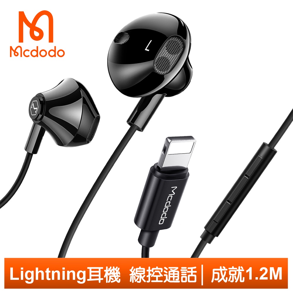 Mcdodo Lightning/iPhone耳機線控高清通話麥克風 成就 1.2M 麥多多