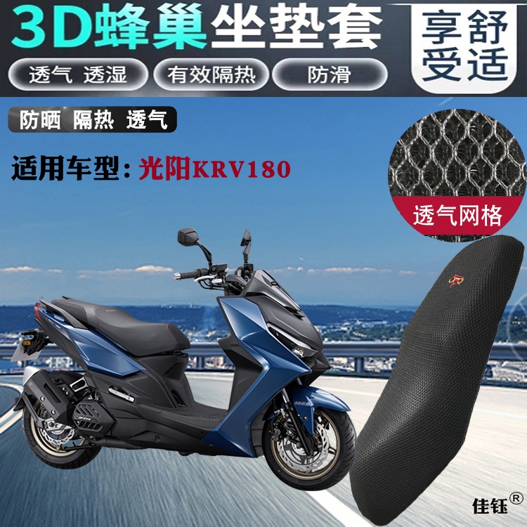 適用KYMCO光陽KRV180踏板摩托車座墊套蜂窩網狀防晒透氣隔熱改裝座套