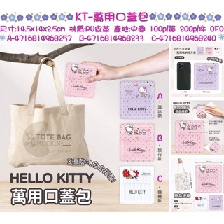 正版授權 三麗鷗 KITTY 凱蒂貓 萬用口蓋包 收納包 棉棉包 化妝包 梳妝包 零錢包 分裝包 小物包 衛生棉收納
