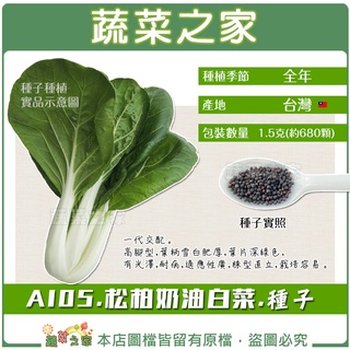 【蔬菜之家滿額免運】A105.松柏奶油白菜種子 1.5克(約680顆)牛奶白菜，F1。高腳型，葉柄雪白肥厚，葉片深綠色)