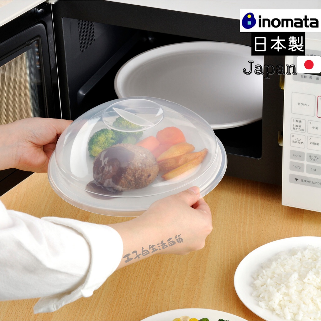 【工子白】日本製 INOMATA 日本最新 微波爐加熱蓋（高深型）透明 食物保鮮蓋 微波蓋 22cm