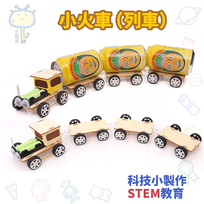 🚀科學實驗🔥diy電動小火車 學生科技小製作 列車模型 兒童手工材料包 立體拼裝玩具 美勞益智教具 親子互動勞作手作