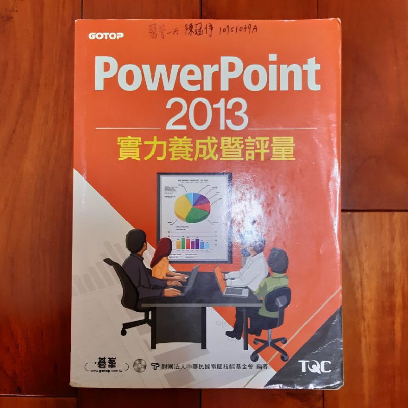 PowerPoint 2013 實力養成暨評量 / 碁峯