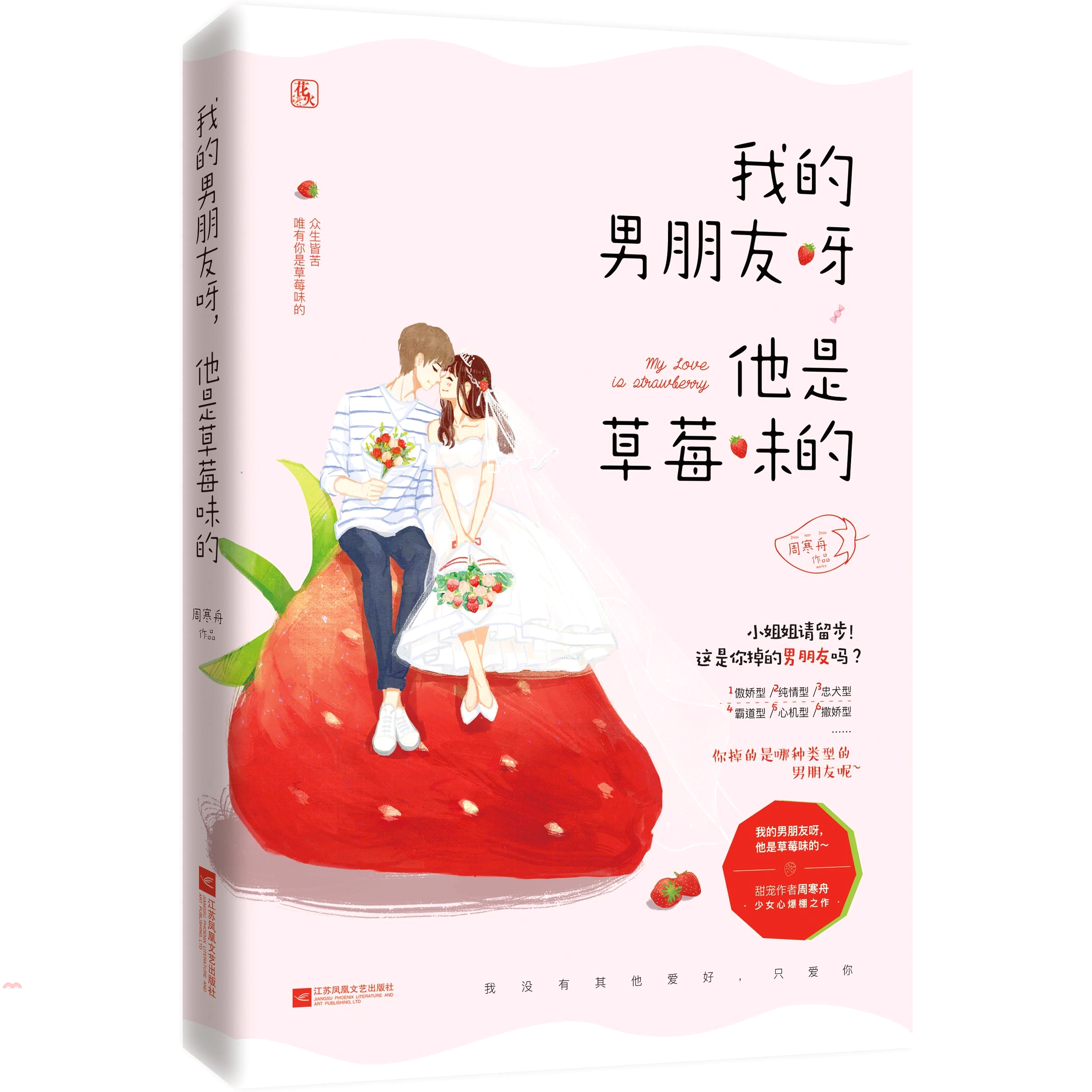 我的男朋友呀，他是草莓味的（簡體書）